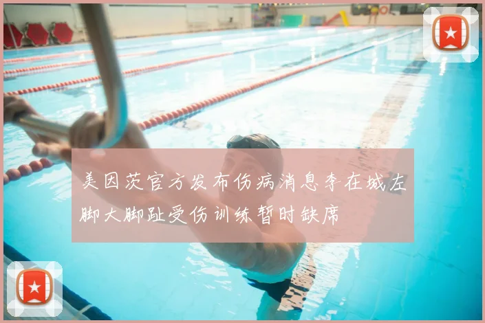 美因茨官方发布伤病消息李在城左脚大脚趾受伤训练暂时缺席