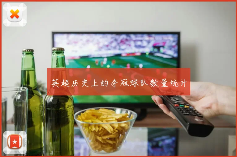 英超历史上的夺冠球队数量统计