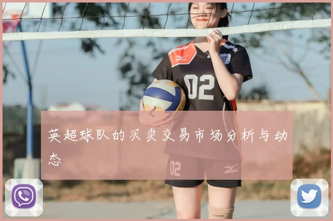 英超球队的买卖交易市场分析与动态