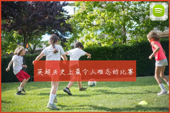 英超历史上最令人难忘的比赛