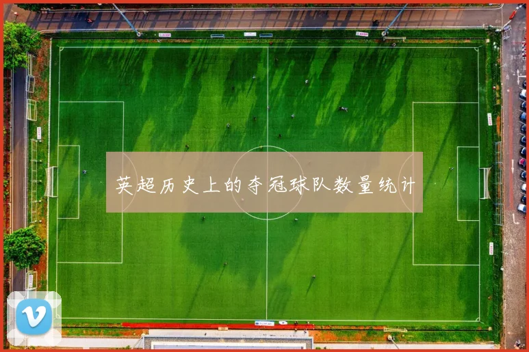 英超历史上的夺冠球队数量统计