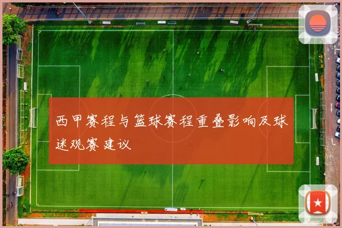 西甲赛程与篮球赛程重叠影响及球迷观赛建议