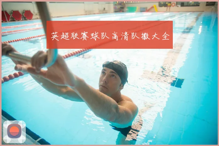 英超联赛球队高清队徽大全