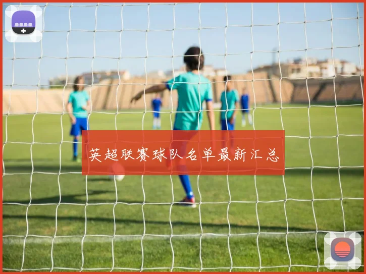 英超联赛球队名单最新汇总