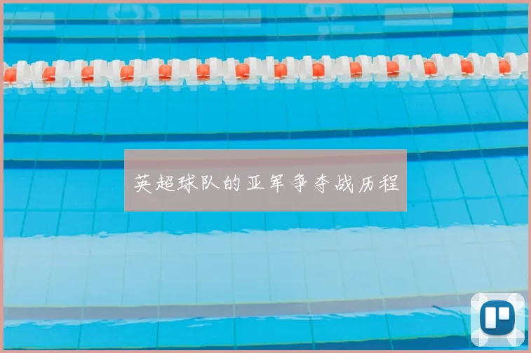 英超球队的亚军争夺战历程