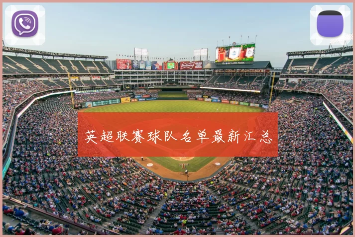 英超联赛球队名单最新汇总